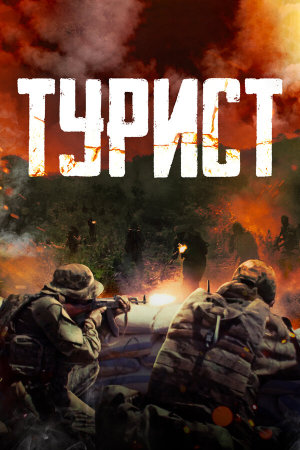 Турист [Russian]