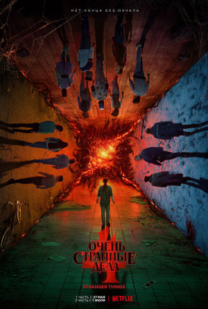 Stranger Things [Russian] S1-S5