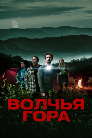 Wolf Mountain [Russian]