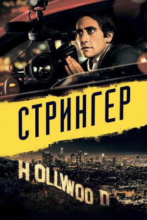 Nightcrawler [Russian]
