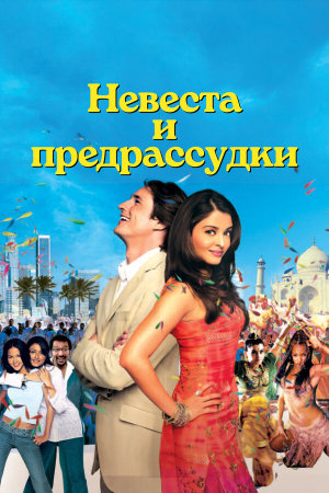 Bride & Prejudice [Russian]