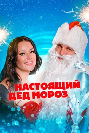 Настоящий Дед Мороз [Russian]