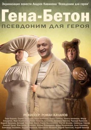 Гена-Бетон [Russian]