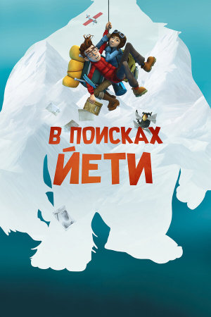 Mission Kathmandu: The Adventures of Nelly & Simon [Russian]