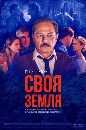 Своя земля [Russian]