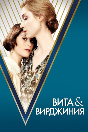 Vita & Virginia [Russian]