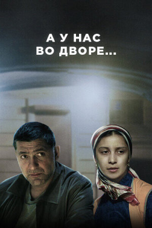 А у нас во дворе... [Russian] S1-S3