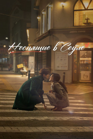 Singgeul in Seoul [Russian]