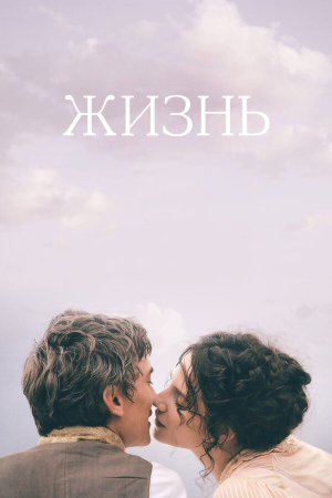 Une vie [Russian]