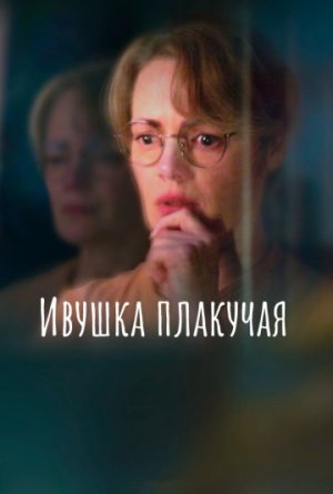 Ивушка плакучая [Russian]