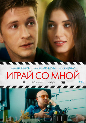 Играй со мной [Russian]