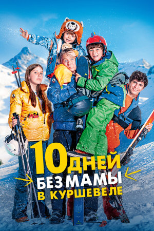 10 jours encore sans maman [Russian]