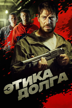 Этика долга [Russian]