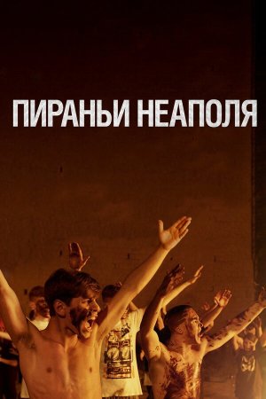 La paranza dei bambini [Russian]