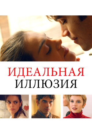 Perfetta illusione [Russian]