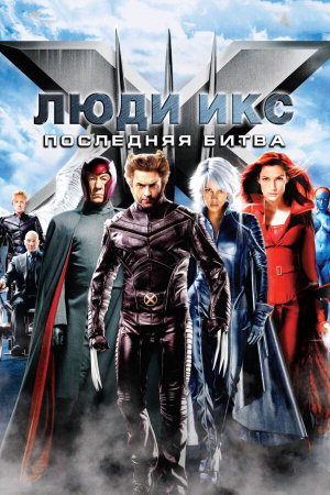 X-Men: The Last Stand [Russian]
