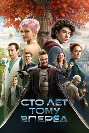 Сто лет тому вперёд [Russian]