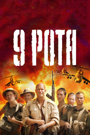 9 рота [Russian]