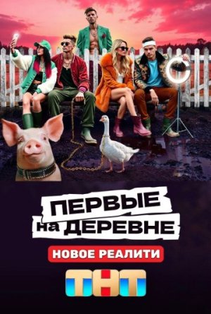 Первые на деревне [Russian]