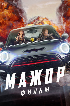Мажор. Фильм [Russian]