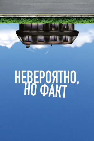 Incroyable mais vrai [Russian]
