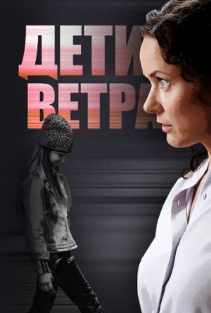 Дети ветра [Russian]