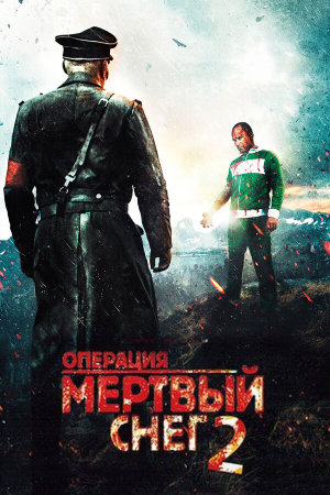 Død snø 2 [Russian]