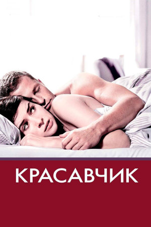 Keinohrhasen [Russian]