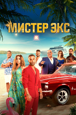 Mr. Ex [Russian]