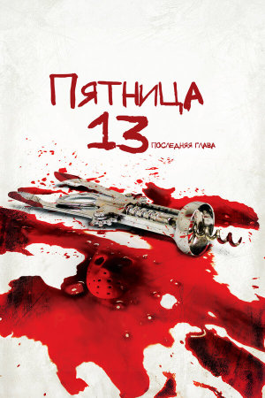Friday the 13th: The Final Chapter [Russian]