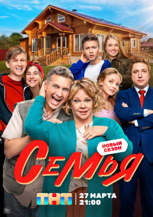 Семья [Russian] S1-S2