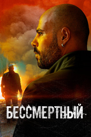 L'immortale [Russian]