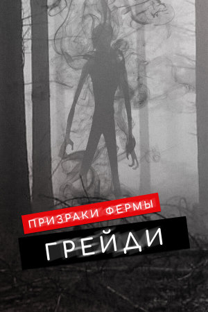 The Haunting of Grady Farm [Russian]