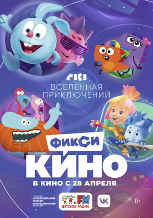 ФиксиКИНО. Вселенная приключений [Russian]