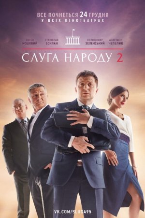 Слуга народа 2 [Russian]