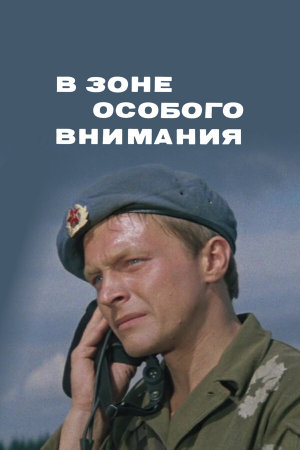 В зоне особого внимания [Russian]