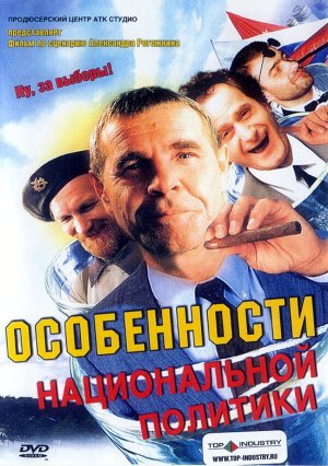 Особенности национальной политики [Russian]