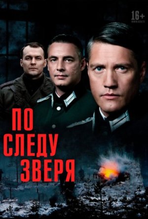 По следу зверя [Russian]