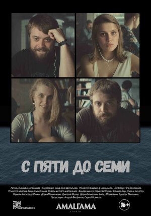 С пяти до семи [Russian]