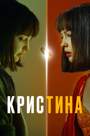 КрисТина [Russian]