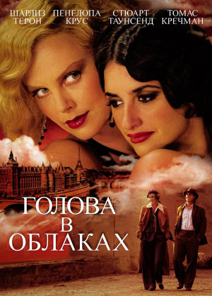 Head in the Clouds [Russian]