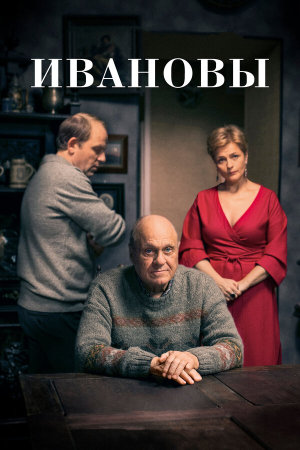 Ивановы [Russian]