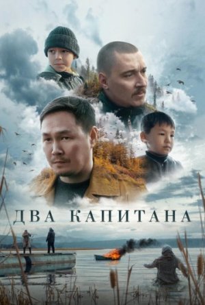 Два капитана [Russian]