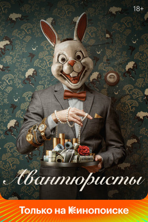 Авантюристы [Russian]