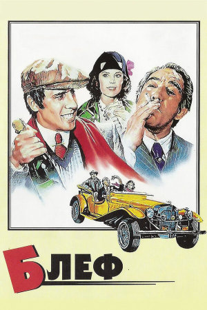 Bluff storia di truffe e di imbroglioni [Russian]