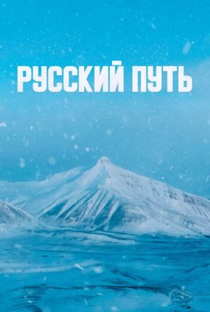 Русский путь [Russian]