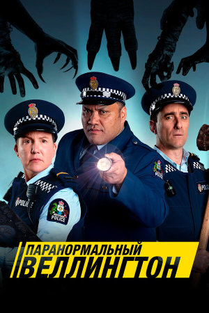 Wellington Paranormal [Russian] S1-S4