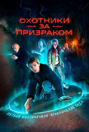 Охотники за призраком [Russian]