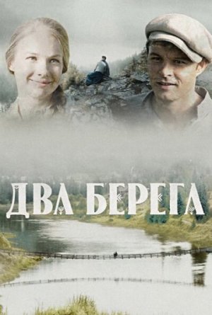 Два берега [Russian]