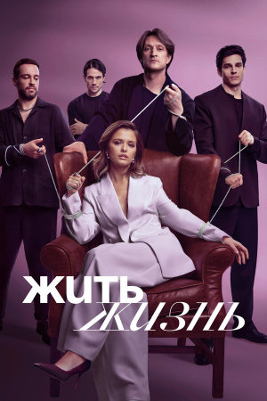 Жить жизнь [Russian] S1-S2